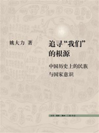 追寻“我们”的根源:中国历史上的民族与国家意识/姚大力