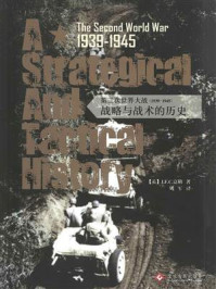 第二次世界大战（1939—1945）：战略与战术的历史/J.F.C.富勒