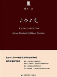 古今之变:蜀学今文学与近代革命/傅正