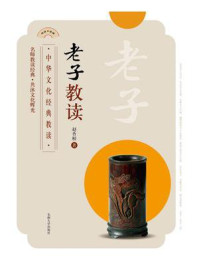 老子教读/赵杏根