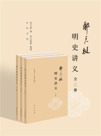 郑天挺明史讲义（全三册）/郑天挺