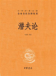 潜夫论（中华经典名著全本全注全译）/马世年