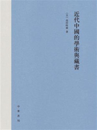 近代中国的学术与藏书/高田时雄