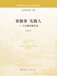 要做事  先做人：立己修身最为先/曾凡朝