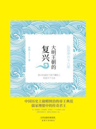 大明王朝的复兴:弘治中兴十八年/张嵚
