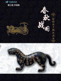 春秋战国:一段你应了解的历史(第三卷)/茅庐小生