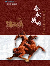 春秋战国:一段你应了解的历史(第二卷)/茅庐小生