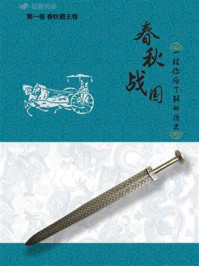 春秋战国:一段你应了解的历史(第一卷)/茅庐小生