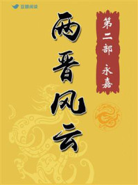 两晋风云(二)/茅庐小生