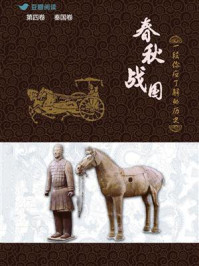 春秋战国:一段你应了解的历史(第四卷)/茅庐小生