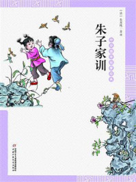 朱子家训/朱用纯