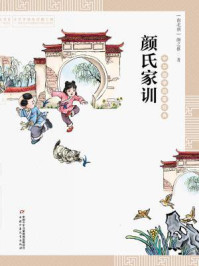 颜氏家训/颜之推