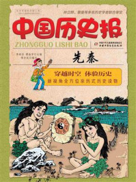 中国历史报·先秦/李树芬,谭海芳