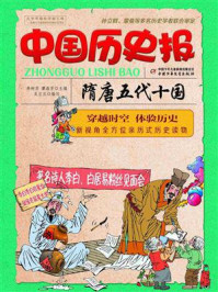 中国历史报·隋唐五代十国/李树芬，谭海芳