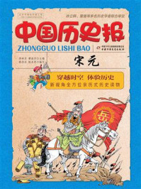 中国历史报·宋元/李树芬,谭海芳