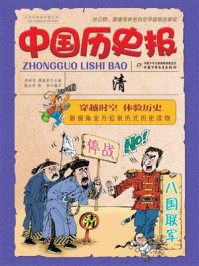 中国历史报·清/李树芬,谭海芳