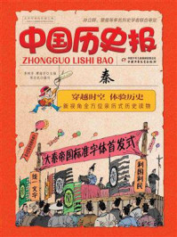 中国历史报·秦/李树芬,谭海芳