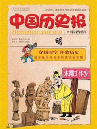 中国历史报·明/李树芬,谭海芳