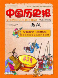 中国历史报·两汉/李树芬,谭海芳