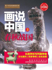画说中国:春秋战国/李硕
