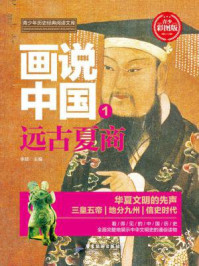 画说中国:远古夏商/李硕