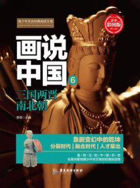 画说中国:三国两晋南北朝/李硕