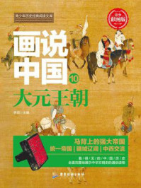 画说中国:辽金西夏/李硕