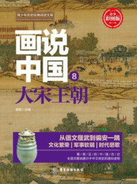 画说中国：大宋王朝/李硕