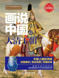 画说中国：大清王朝/李硕