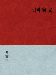 三国演义(简体完美补字版)/罗贯中