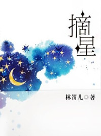 摘星合集无删减版/林笛儿