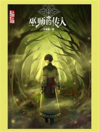 巫师的传人/王勇英