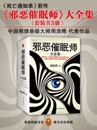 邪恶催眠师三部曲（ 郑业成、辛云来主演热播剧《无眠之境》原著）/周浩晖