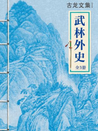 古龙文集：武林外史（全3册）/古龙