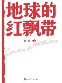 地球的红飘带/魏巍
