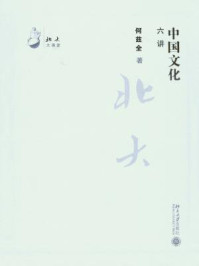 中国文化六讲 (北大大课堂)/何兹全