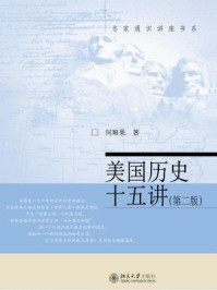 美国历史十五讲（第2版·名家通识讲座书系）/何顺果