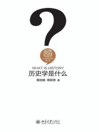 历史学是什么(人文社会科学是什么)/葛剑雄