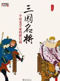 三国名将:一个历史学家的排行榜/方北辰