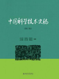 中国科学技术史稿(修订版)/杜石然