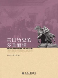 美国历史的多重面相:庆贺历史学家张友伦教授八十华诞论文集(史学论丛书)/第1版