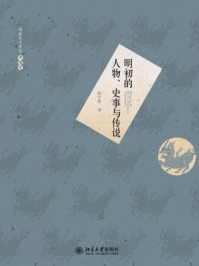 明初的人物、史事与传说(博雅史学论丛·中国史)/陈学霖