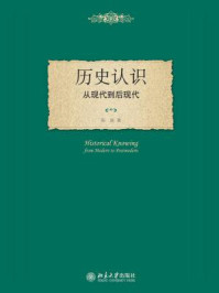 历史认识:从现代到后现代/陈新