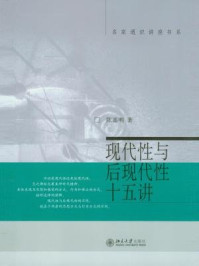 现代性与后现代性十五讲（名家通识讲座书系）/陈嘉明