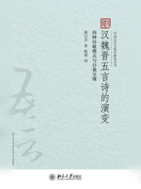汉魏晋五言诗的演变:四种诗歌模式与自我呈现(中国古代文体学研究丛书)/蔡宗齐