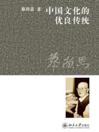 中国文化的优良传统/蔡尚思