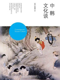 中韩文化谈(沙发图书馆·人间世)/(韩)金惠媛