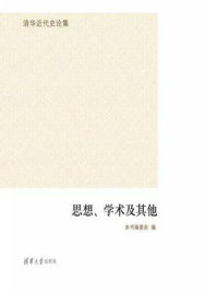 思想、学术及其他/本书编委会