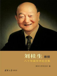 刘桂生教授八十华诞学术纪念集/清华大学历史系