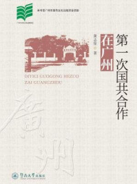 第一次国共合作在广州/黄志坚